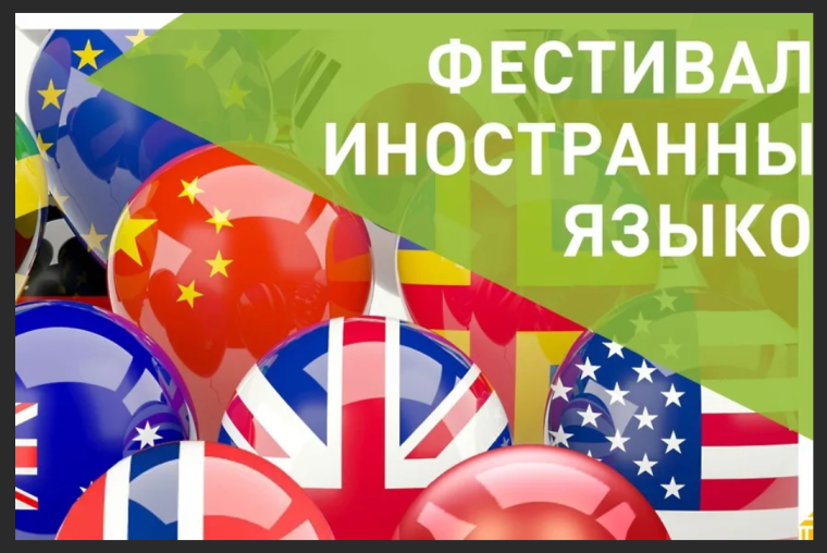 Итоги  окружного фестиваля по иностранным языкам.